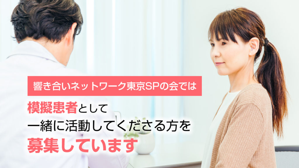 響き合いネットワーク東京SP模擬患者募集